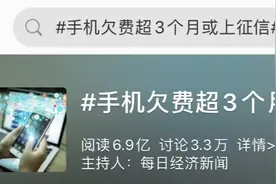 冲上热搜！手机欠费将影响征信？多地电信回应图片