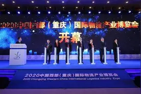 助力物流业发展 2020中国西部（重庆）国际物流产业博览会今天开幕图片