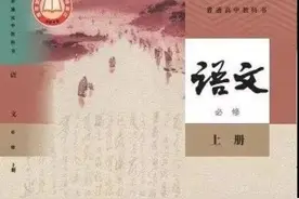 新高一教材改版 语文、历史、思想政治首次采用国家统编教材图片