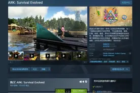 盘点Steam夏日促销中的新史低，沙盒游戏《方舟生存进化》仅需27图片
