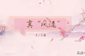 数风流人物——何谓真风流图片