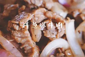 这么炒牛肉一定很嫩 | 洋葱爆牛肉图片