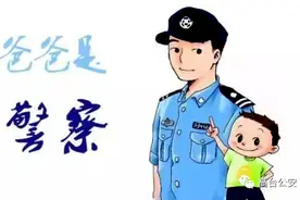征文|警察爸爸 —— 一个不“称职”的爸爸图片