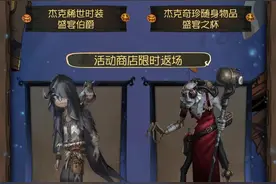 万圣狂欢《第五人格》限时返场时装即将上线图片