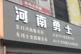 如果您要的是品质，请到专业施工店，来河南勇士膜业车博士服务图片