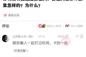 你有没有接触过安徽人，你觉得他们怎么样？网友：网卡的没话说图片
