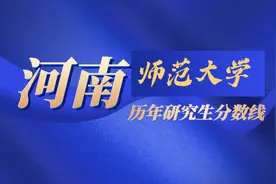 2020河南师范大学研究生分数线（含18-19年复试）图片
