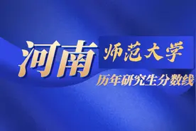 2020河南师范大学研究生分数线（含18-19年复试）图片