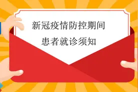 长春市传染病医院 新冠疫情防控期间 患者就诊须知图片