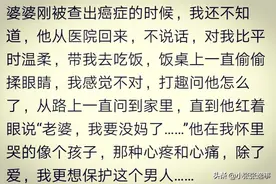 在哪一个瞬间让你特想保护你老公，网友的评论，真让人感动图片