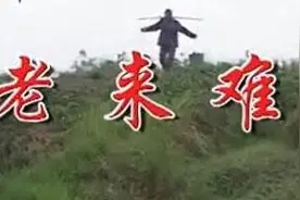 豫剧老来难05图片