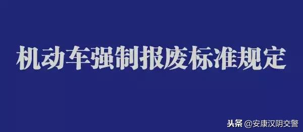 机动车强制报废标准规定