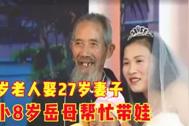72岁老人喜得贵子，因心疼妻子太累，找小8岁的丈母娘帮忙养孩子图片