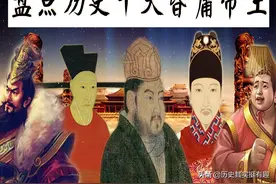 解读历史10大昏庸皇帝，盘点帝王是非功过，看遍朝代兴衰变化图片