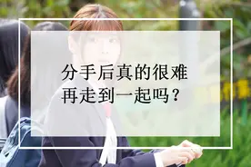 3个真实故事告诉你，分手后真的很难再走到一起吗？图片