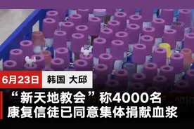 韩国“新天地教会”称4000名康复教徒将集体捐献血浆图片