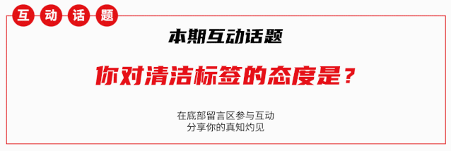 再不知道清洁标签你就真的OUT了