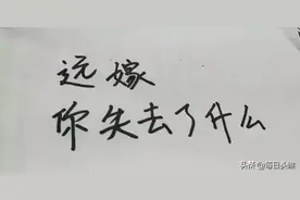远嫁的代价，要用一生来还图片