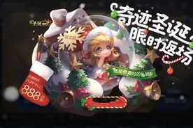 王者荣耀12.29更新：圣诞皮肤返场，6款史诗上架碎片商店图片