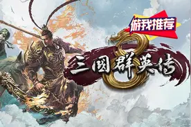 游我推荐：《三国群英传8》阔别13年的游戏体验，不好也不坏图片