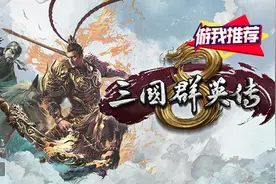 游我推荐：《三国群英传8》阔别13年的游戏体验，不好也不坏图片