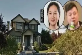 孟晚舟加拿大豪宅被曝光，被困期间生活无忧，任正非的真传不简单图片