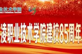 杨职院85年校庆：薪火相传谱华章图片