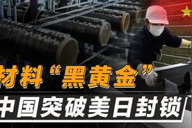 中国航天军工碳纤维，曾被美日卡住脖子？看中国碳纤维如何突围图片