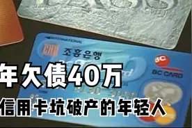 纪录片：3年欠下40万，被信用卡坑破产的韩国年轻人，只敢用现金图片