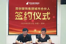 热烈庆祝百创装饰集团和居特易装饰城市合伙人签约成功图片