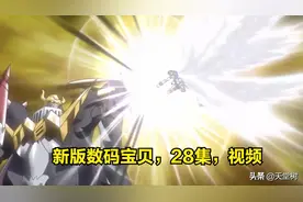 内有视频，新版数码宝贝28集，天使发威，再现战暴，嘉儿被掳图片