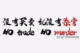 【欢迎举报】温馨提醒：禁止猎杀、买卖、食用野生动物图片