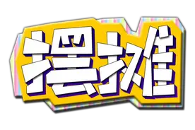 速来围观！明晚19点，蜀黍在这里要干一件大事...图片