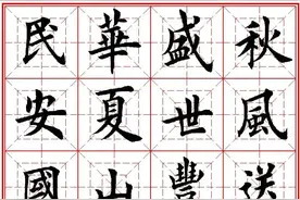 锦绣中国，盛世华诞 | 田英章先生国庆节楷书集字图片