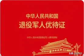 退役军人优待证式样来了，先睹为快！图片