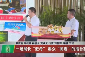 陕西杨凌：群众出题阅卷，局长赶考答题，现场热闹吸引网友互动问答图片