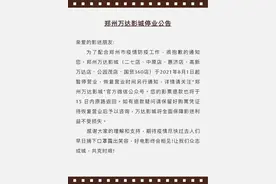 郑州万达影城公告：这些影院已暂停营业图片