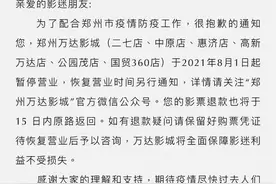 郑州万达影城公告：这些影院已暂停营业图片