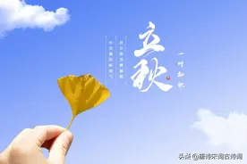 今日立秋，古诗词里与夏天告别图片