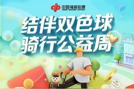 “结伴双色球，骑行公益周”活动开启图片