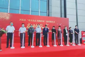 河东区“乐享直沽•热购河东”促消费 系列活动启动仪式举行图片