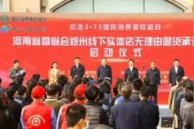 「大河315系列报道」@郑州市民，丹尼斯、欧凯龙、绿地优鲜等25家企业承诺线下实体店无理由退货图片