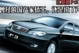 比亚迪F3终停产，曾经的国产家轿王，还是说了声再见图片