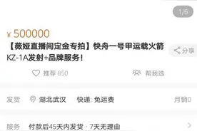 刚刚直播卖火箭 真的！图片