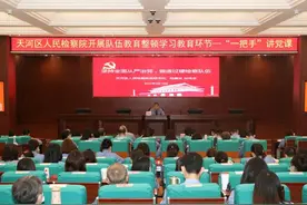 天河检察召开教育整顿专题党课活动图片