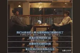 “30岁没结婚人生要完了？”：1个人好好过，强过2个人胡乱过图片