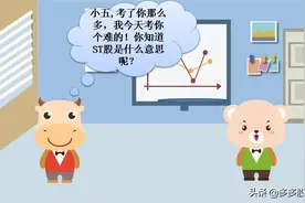 第46期：股票里面ST股是什么意思？图片