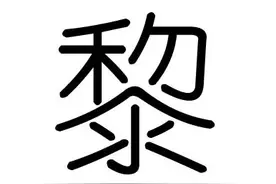 黎，是一个凝聚历史厚重和悲壮的字，也成为中国文化元素之一图片