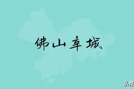 佛山新城：你看我还有机会吗？图片