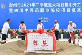 四川中医药职业院校项目（四川省针灸学校新校区）举行奠基仪式图片